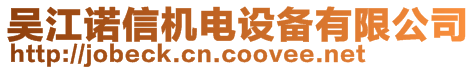 吳江諾信機電設備有限公司