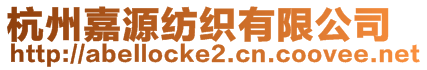 杭州嘉源紡織有限公司