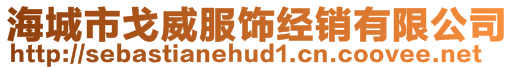 海城市戈威服飾經(jīng)銷有限公司