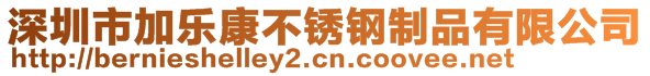 深圳市加乐康不锈钢制品有限公司