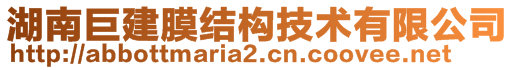 湖南巨建膜結(jié)構(gòu)技術(shù)有限公司