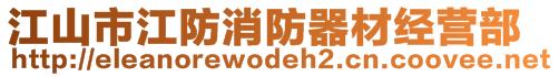 江山市江防消防器材經(jīng)營(yíng)部