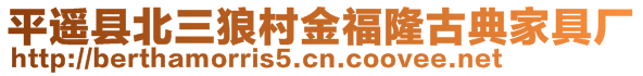 平遙縣北三狼村金福隆古典家具廠