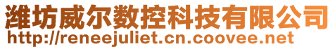 濰坊威爾數(shù)控科技有限公司