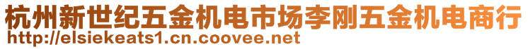 杭州新世紀五金機電市場李剛五金機電商行