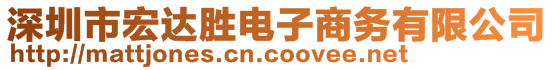 深圳市宏達(dá)勝電子商務(wù)有限公司