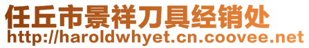 任丘市景祥刀具經(jīng)銷(xiāo)處