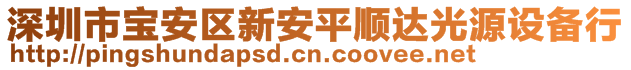 深圳市寶安區新安平順達光源設備行