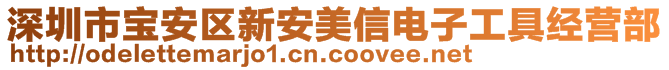 深圳市寶安區(qū)新安美信電子工具經(jīng)營(yíng)部