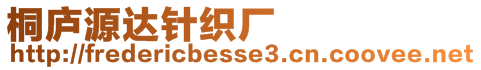 桐廬源達(dá)針織廠