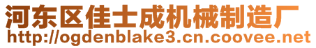 河?xùn)|區(qū)佳士成機械制造廠