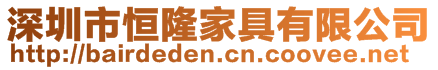 深圳市恒隆家具有限公司