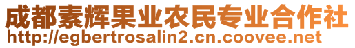 成都素輝果業(yè)農(nóng)民專業(yè)合作社