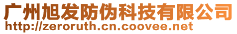 广州旭发防伪科技有限公司