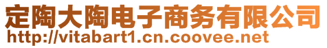 定陶大陶電子商務(wù)有限公司