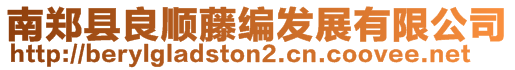 南鄭縣良順藤編發(fā)展有限公司