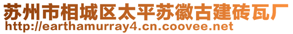 蘇州市相城區(qū)太平蘇徽古建磚瓦廠