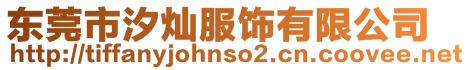 東莞市汐燦服飾有限公司