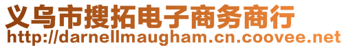 義烏市搜拓電子商務(wù)商行