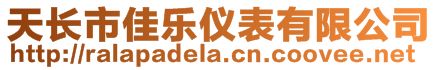 天長市佳樂儀表有限公司