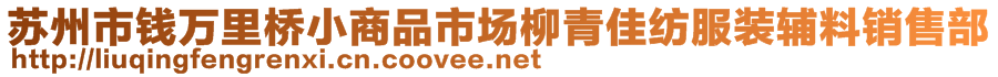 苏州市钱万里桥小商品市场柳青佳纺服装辅料销售部