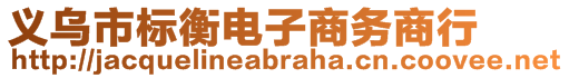 義烏市標(biāo)衡電子商務(wù)商行