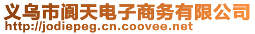 義烏市閬天電子商務(wù)有限公司