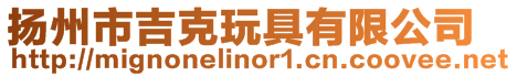 揚州市吉克玩具有限公司
