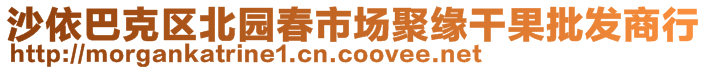 沙依巴克區(qū)北園春市場(chǎng)聚緣干果批發(fā)商行