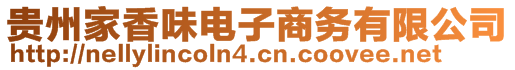 貴州家香味電子商務(wù)有限公司