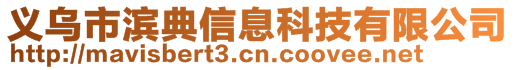 義烏市濱典信息科技有限公司