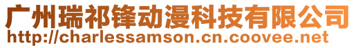 廣州瑞祁鋒動漫科技有限公司