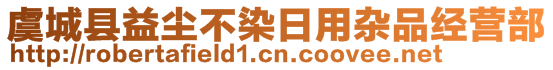 虞城縣益塵不染日用雜品經(jīng)營(yíng)部