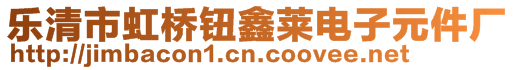 樂清市虹橋鈕鑫萊電子元件廠