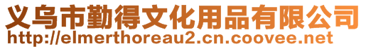 義烏市勤得文化用品有限公司