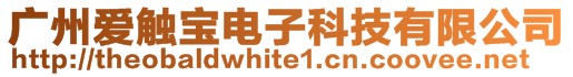 广州爱触宝电子科技有限公司