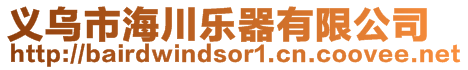 義烏市海川樂器有限公司