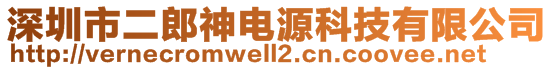 深圳市二郎神電源科技有限公司