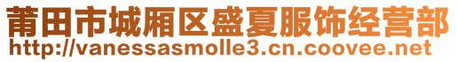 莆田市城廂區(qū)盛夏服飾經(jīng)營部