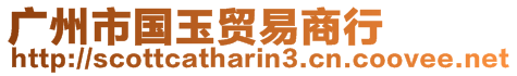 廣州市國玉貿(mào)易商行
