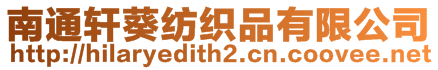 南通軒葵紡織品有限公司