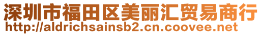 深圳市福田區美麗匯貿易商行