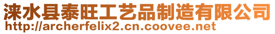 淶水縣泰旺工藝品制造有限公司