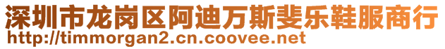 深圳市龍崗區阿迪萬斯斐樂鞋服商行