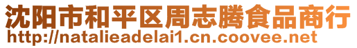 沈陽市和平區(qū)周志騰食品商行