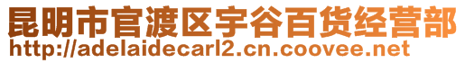 昆明市官渡區(qū)宇谷百貨經(jīng)營(yíng)部
