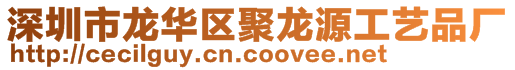 深圳市龍華區(qū)聚龍?jiān)垂に嚻窂S