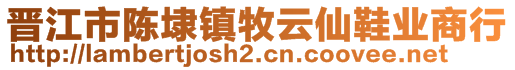 晉江市陳埭鎮(zhèn)牧云仙鞋業(yè)商行