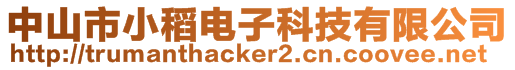 中山市小稻電子科技有限公司