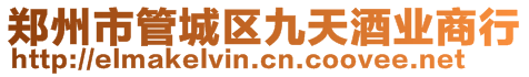 鄭州市管城區(qū)九天酒業(yè)商行